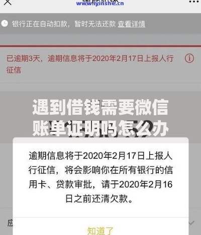 遇到借钱需要微信账单证明吗怎么办?或可尝试这5个高炮无视逾期能下的软件 遇到借钱需要微信账单证明吗怎么办?或可尝试这5个高炮无视逾期能下的软件