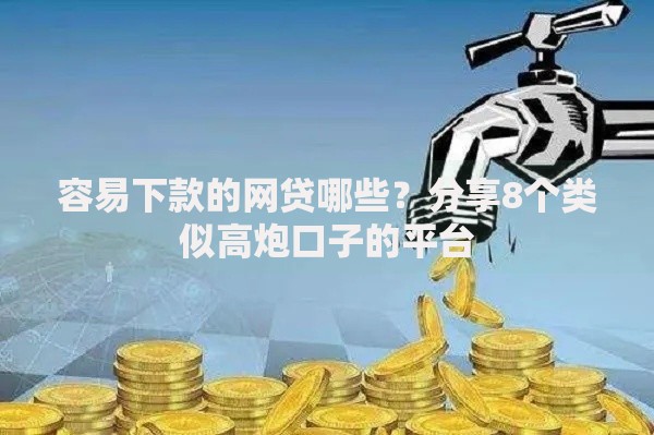 容易下款的网贷哪些?分享8个类似高炮口子的平台 容易下款的网贷哪些?分享8个类似高炮口子的平台