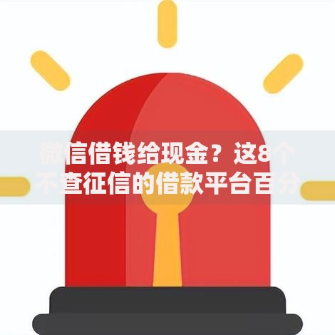 微信借钱给现金？这8个不查征信的借款平台百分百通过值得一试