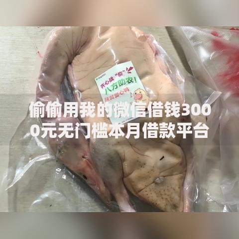 偷偷用我的微信借钱3000元无门槛本月借款平台力荐!分享小额网贷口子3000元无门槛借款 偷偷用我的微信借钱3000元无门槛本月借款平台力荐!分享小额网贷口子3000元无门槛借款