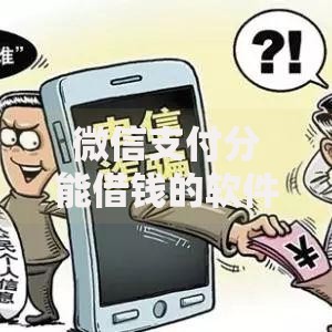 微信支付分能借钱的软件？这10个黑户口子2025值得一试