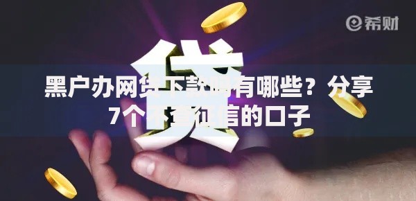 黑户办网贷下款吗有哪些？分享7个不查征信的口子