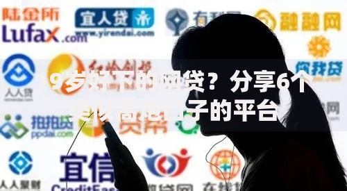 19岁好下的网贷？分享6个类似高炮口子的平台