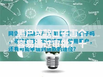 黑户贷款口子哪个容易通过审批？十大网黑征信黑有没有下款的口子推荐