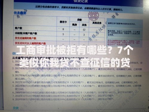 工商审批被拒有哪些？7个类似你我贷不查征信的贷款平台推荐给你