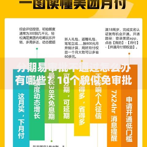 分期易审批不通过怎么办有哪些?10个貌似免审批、1000至5000的小额贷款软件合集 分期易审批不通过怎么办有哪些?10个貌似免审批、1000至5000的小额贷款软件合集
