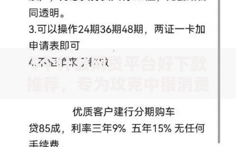 5个什么网贷平台好下款推荐,专为攻克中银消费贷审核不通过难题 5个什么网贷平台好下款推荐,专为攻克中银消费贷审核不通过难题