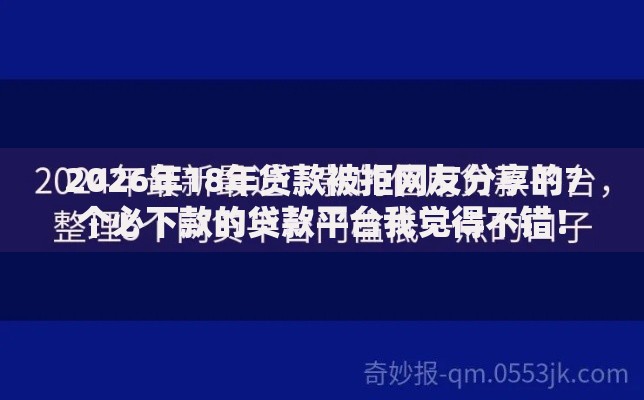 2026年18年贷款被拒网友分享的7个必下款的贷款平台我觉得不错！