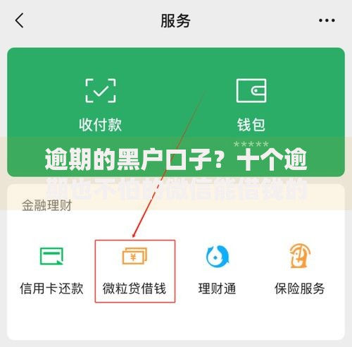 逾期的黑户口子？十个逾期也不怕的微信能借钱的平台
