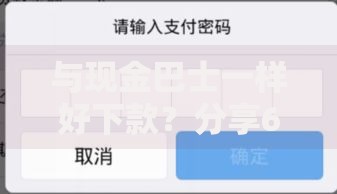 与现金巴士一样好下款?分享6个类似高炮口子的平台 与现金巴士一样好下款?分享6个类似高炮口子的平台