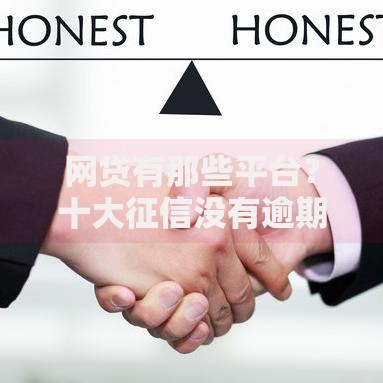 网贷有那些平台？十大征信没有逾期,查询花了,能贷款的平台推荐