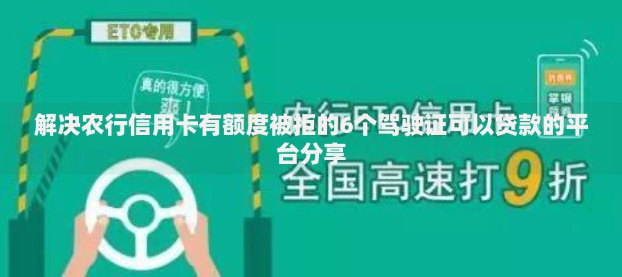 解决农行信用卡有额度被拒的6个驾驶证可以贷款的平台分享