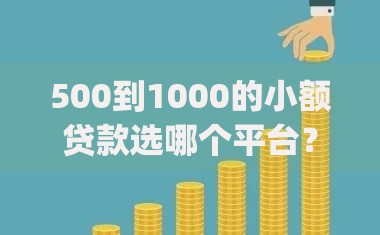 500到1000的小额贷款选哪个平台？6个高炮无视逾期能下的app推荐
