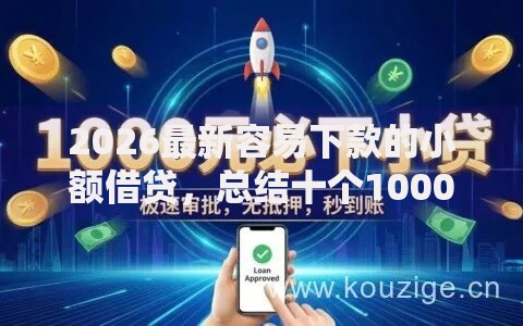 2026最新容易下款的小额借贷，总结十个1000至5000的小额贷款口子！