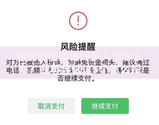 遇到微信借钱好多人借怎么办？或可尝试这5个怎么投诉网贷平台
