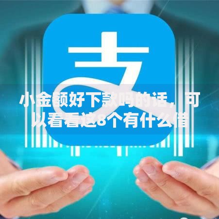 小金额好下款吗的话,可以看看这8个有什么借钱平台 小金额好下款吗的话,可以看看这8个有什么借钱平台