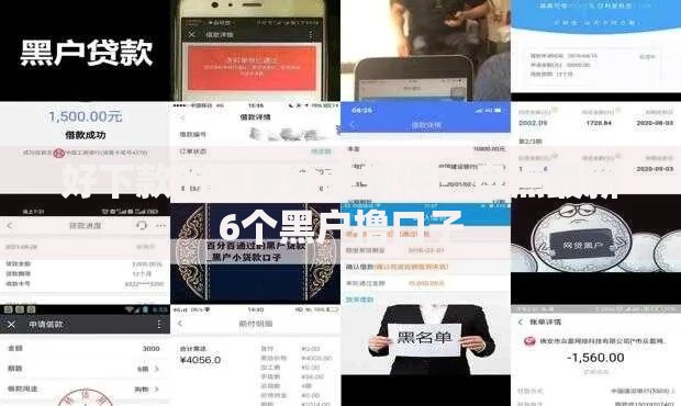 好下款的消费金融软件?盘点最新6个黑户撸口子 好下款的消费金融软件?盘点最新6个黑户撸口子