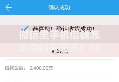 微信里手机借钱怎么借的有哪些？10个貌似免审批、黑户可以下的贷款app合集