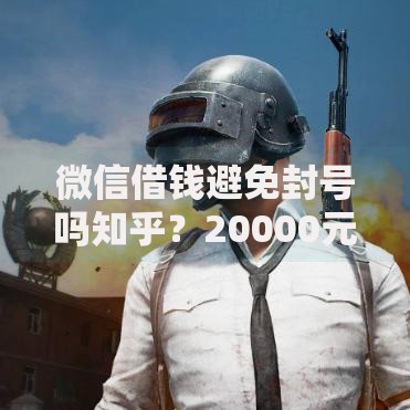 微信借钱避免封号吗知乎？20000元无门槛借款平台推荐，8个16岁贷款借钱的平台盘点