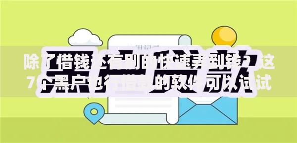 除了借钱还有别的快速弄到钱？这7个黑户也行借款的软件可以试试
