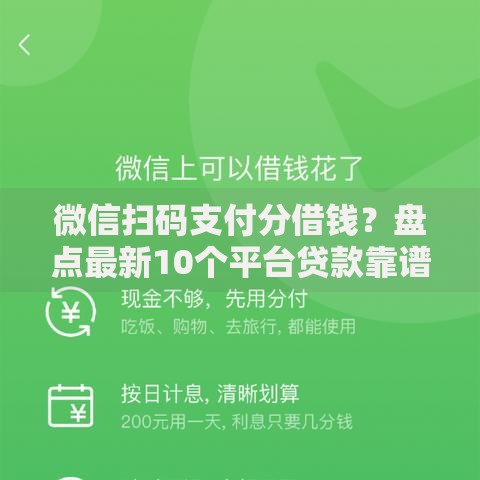 微信扫码支付分借钱？盘点最新10个平台贷款靠谱