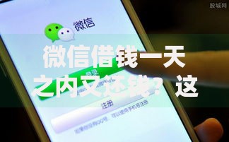 微信借钱一天之内又还钱？这7个小额贷款平台靠谱可以试试