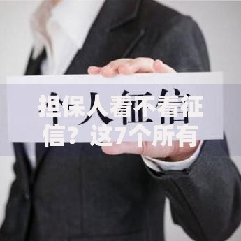 担保人看不看征信？这7个所有平台都借不到钱了还能借到钱的平台可以试试