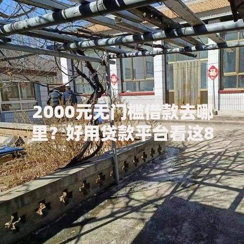 2000元无门槛借款去哪里？好用贷款平台看这8个平台