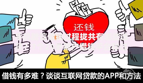 手机微信借钱过程拢共有哪些选择？7个20岁黑户借钱平台秒过小额详解