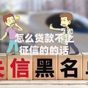怎么贷款不上征信的的话，可以看看这8个平台黑户能借100元