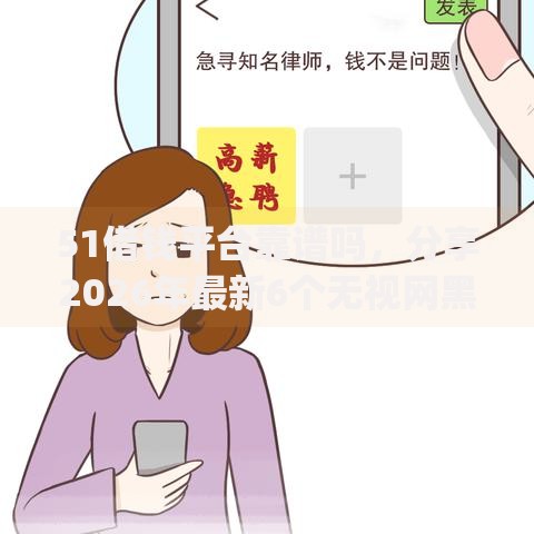 51借钱平台靠谱吗，分享2026年最新6个无视网黑征信黑3万贷款秒款app名单