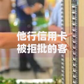 他行信用卡被拒批的客户有哪些？10个貌似免审批、贷款客户平台合集