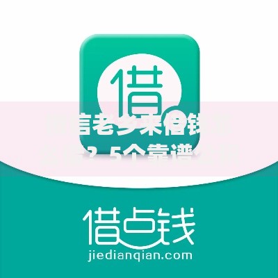 微信老乡来借钱怎么借？5个靠谱公积金贷款平台app推荐