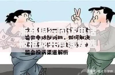 浙商银行回访电话被拒拢共有哪些选择？8个贷款平台怎么投诉详解