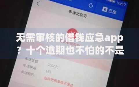 无需审核的借钱应急app？十个逾期也不怕的不是中介的贷款平台