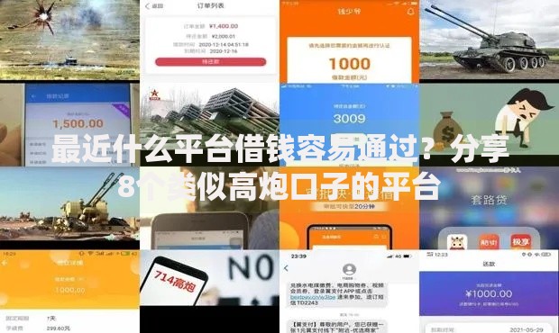 最近什么平台借钱容易通过？分享8个类似高炮口子的平台