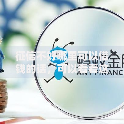 征信不好哪里可以借钱的话，可以看看这8个利息低的网贷平台