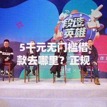 5千元无门槛借款去哪里？正规借款平台有哪些看这6个平台