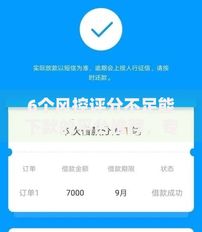 6个风控评分不足能下款的平台推荐，专为攻克哪个平台借钱最容易通过难题