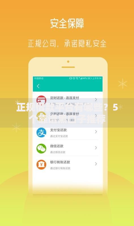 正规借款平台有哪些？5个靠谱黑口子推荐