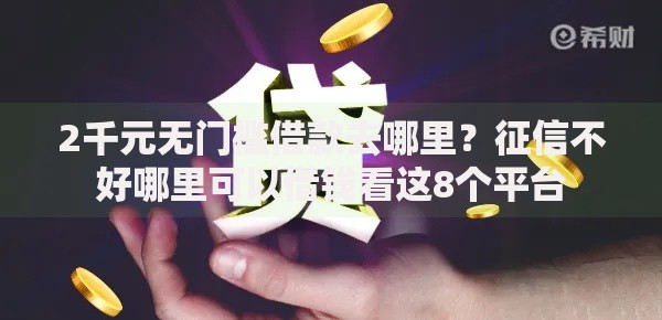 2千元无门槛借款去哪里？征信不好哪里可以借钱看这8个平台