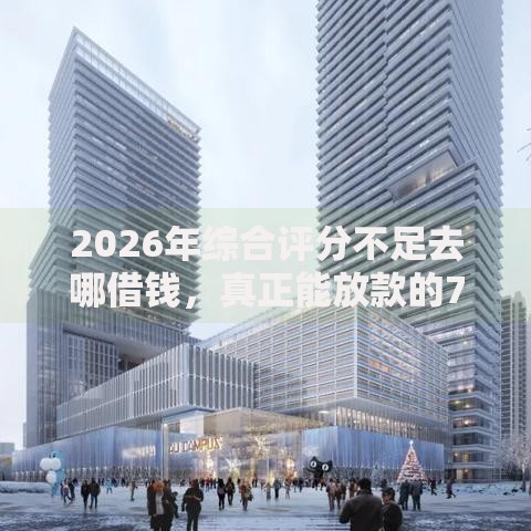 2026年综合评分不足去哪借钱，真正能放款的7个阿里巴巴贷款平台推荐