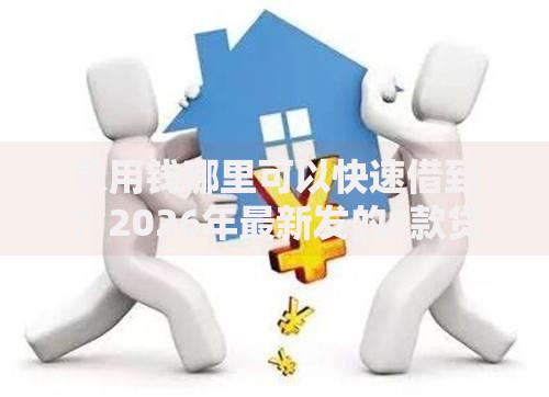 急用钱哪里可以快速借到？2026年最新发的8款贷款口子