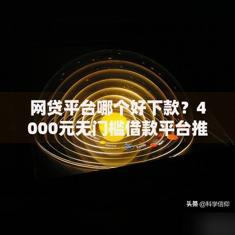 网贷平台哪个好下款？4000元无门槛借款平台推荐，7个秒下700芝麻分贷款口子盘点