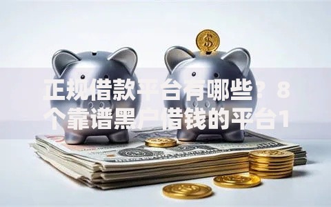 正规借款平台有哪些？8个靠谱黑户借钱的平台100%能借推荐