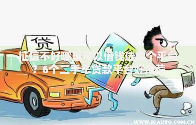征信不好哪里可以借钱选哪个平台？6个二手车贷款平台好推荐