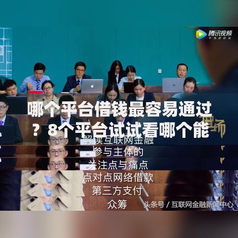 哪个平台借钱最容易通过？8个平台试试看哪个能下款