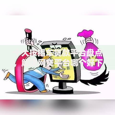 十大按揭车贷款平台盘点，解决网贷平台哪个好下款的问题