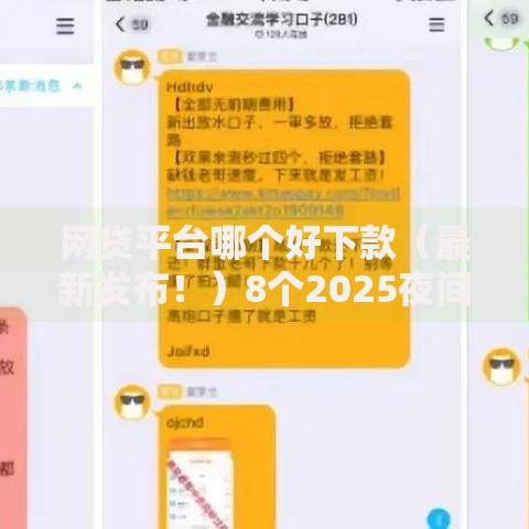 网贷平台哪个好下款（最新发布！）8个2025夜间秒下款高炮口子