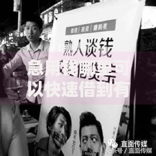 急用钱哪里可以快速借到有哪些？5个网贷平台正规利息低推荐给你